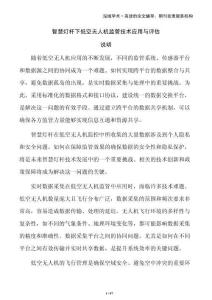 智慧燈桿下低空無(wú)人機(jī)監(jiān)管技術(shù)應(yīng)用與評(píng)估