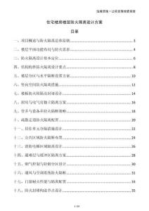 住宅樓房樓層防火隔離設計方案