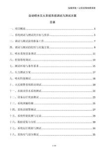 自動噴水滅火系統(tǒng)系統(tǒng)調(diào)試與測試方案