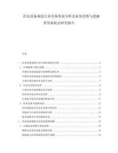 冶金設(shè)備制造行業(yè)市場發(fā)展分析及前景趨勢(shì)與投融資發(fā)展機(jī)會(huì)研究報(bào)告