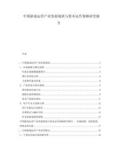 中國(guó)游戲運(yùn)營(yíng)產(chǎn)業(yè)發(fā)展現(xiàn)狀與資本運(yùn)作策略研究報(bào)告