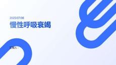 慢性呼吸衰竭