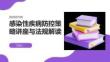 感染性疾病防控策略講座與法規解讀