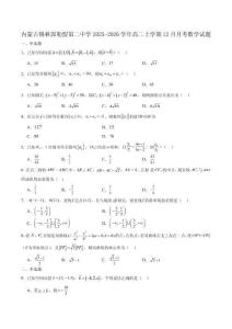 內(nèi)蒙古錫林郭勒盟第二中學2025-2026學年高二上學期12月質(zhì)量監(jiān)測數(shù)學試卷（含解析）