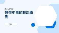 急性中毒的救治原則