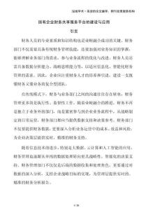 國(guó)有企業(yè)財(cái)務(wù)共享服務(wù)平臺(tái)的建設(shè)與應(yīng)用