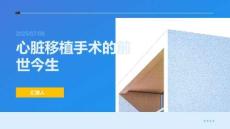 心臟移植手術的前世今生