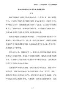 集團(tuán)化辦學(xué)的學(xué)生綜合素質(zhì)培養(yǎng)路徑