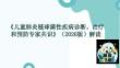 《兒童肺炎鏈球菌性疾病診斷、治療和預防專家共識》（2026版）解讀