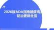2026版ADA指南糖尿病并發癥防治更新全覽