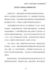 農(nóng)村住宅工程測繪方法精度提升研究