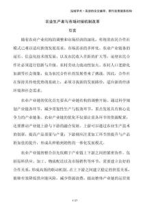 農(nóng)業(yè)生產(chǎn)者與市場(chǎng)對(duì)接機(jī)制改革