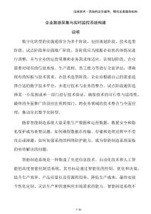 企業(yè)數(shù)據(jù)采集與實時監(jiān)控系統(tǒng)構(gòu)建