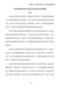 市域產(chǎn)教聯(lián)合體中的校企合作機制與優(yōu)化策略