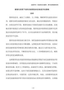 數智化背景下綠色創新績效的多維度評估策略