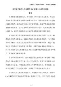 數(shù)字化工具在化工制圖與CAD課程中的應(yīng)用與發(fā)展