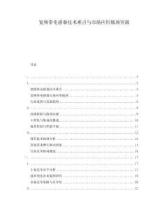 寬頻帶電感器技術(shù)難點(diǎn)與市場應(yīng)用瓶頸突破