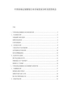 中國高端定制服裝行業市場發展分析及投資機會