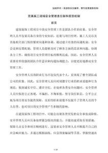 完善施工現(xiàn)場安全管理責(zé)任制和獎懲機(jī)制