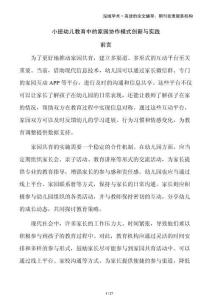 小班幼兒教育中的家園協作模式創新與實踐