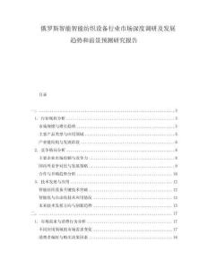 俄羅斯智能智能紡織設備行業市場深度調研及發展趨勢和前景預測研究報告