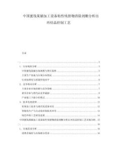 中國(guó)蜜餞果脯加工設(shè)備粘性殘留物清除劑糖分析出再結(jié)晶控制工藝