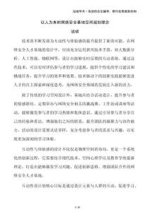 以人为本的网络安全基地空间规划理念