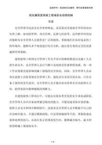 優(yōu)化建筑裝飾施工現(xiàn)場安全巡檢機(jī)制