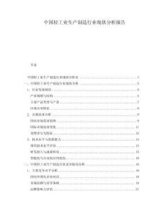 中國輕工業生產制造行業現狀分析報告