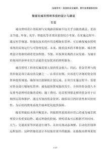 智能化城市照明系统的设计与建设