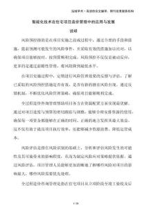 智能化技术在住宅项目造价管理中的应用与发展