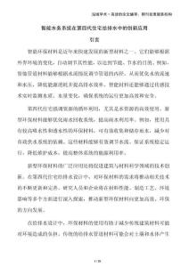 智能水務(wù)系統(tǒng)在第四代住宅給排水中的創(chuàng)新應(yīng)用