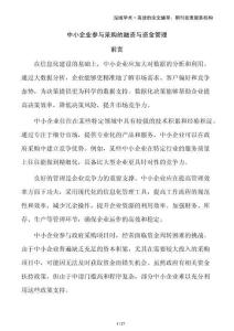 中小企業(yè)參與采購(gòu)的融資與資金管理