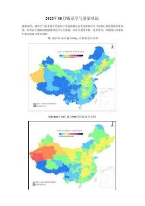 2025年10月城市空氣質量簡報