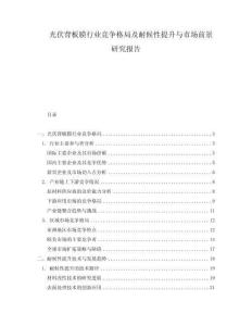 光伏背板膜行業競爭格局及耐候性提升與市場前景研究報告