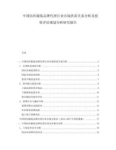 中國紡織服裝品牌代理行業市場供需關系分析及投資評估規劃分析研究報告