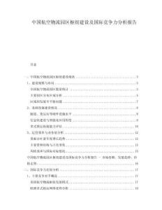 中國航空物流園區樞紐建設及國際競爭力分析報告