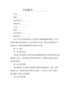 臨時設施搭建協(xié)議（工地·安全版）