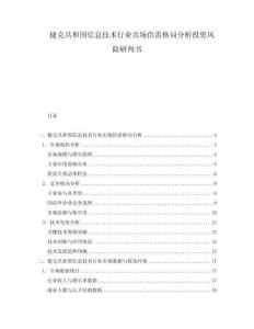 捷克共和國信息技術行業市場供需格局分析投資風險研判書