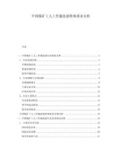 中國(guó)煤礦工人工作服洗滌特殊要求分析