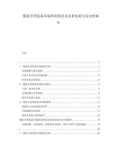 煤炭開采裝備市場(chǎng)供需狀況及未來發(fā)展方向分析報(bào)告