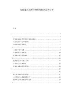 智能建筑能源管理系统创新趋势分析