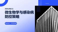 微生物學(xué)與感染病防控策略