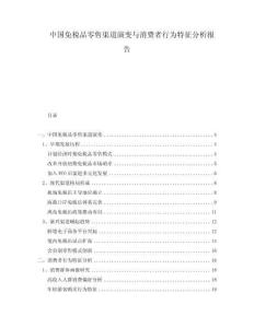 中国免税品零售渠道演变与消费者行为特征分析报告