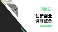 創(chuàng)新創(chuàng)業(yè)資源整合