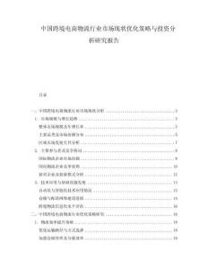中國(guó)跨境電商物流行業(yè)市場(chǎng)現(xiàn)狀優(yōu)化策略與投資分析研究報(bào)告