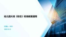 幼兒園大班《標(biāo)志》標(biāo)準(zhǔn)教案通用