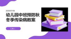 幼兒園中班預(yù)防秋冬季傳染病教案