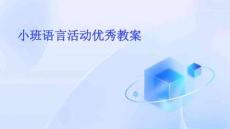 小班語言活動優秀教案