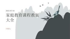 家庭教育課程教案大全1